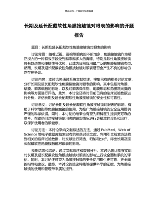 长期及延长配戴软性角膜接触镜对眼表的影响的开题报告