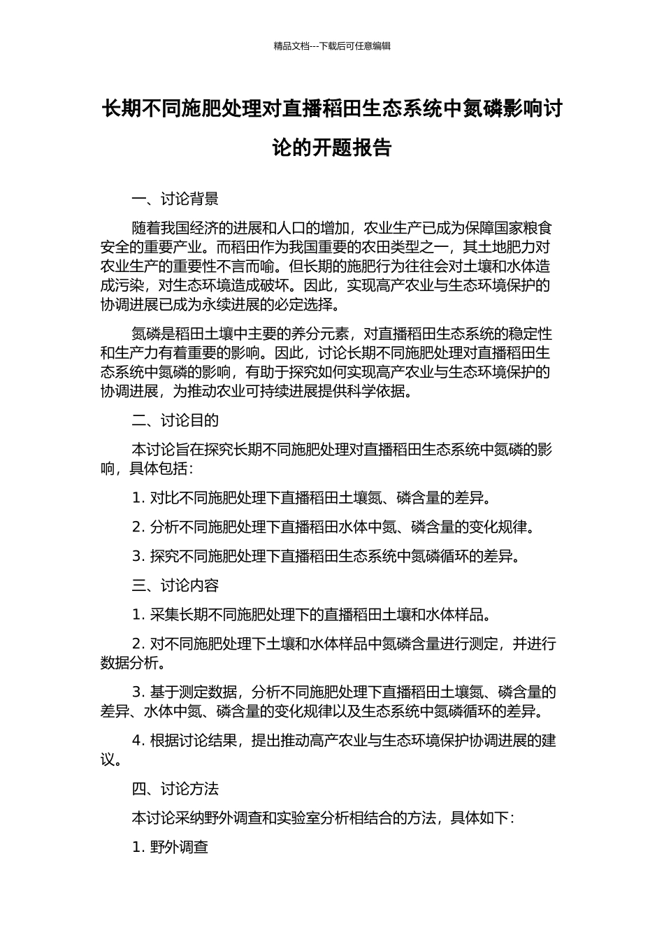 长期不同施肥处理对直播稻田生态系统中氮磷影响研究的开题报告_第1页
