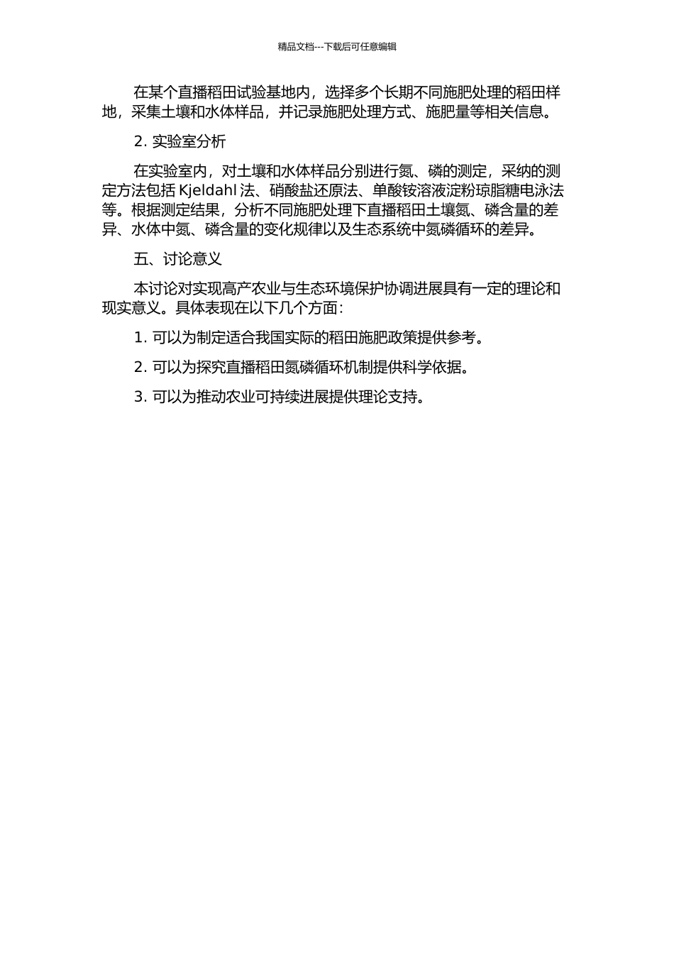 长期不同施肥处理对直播稻田生态系统中氮磷影响研究的开题报告_第2页
