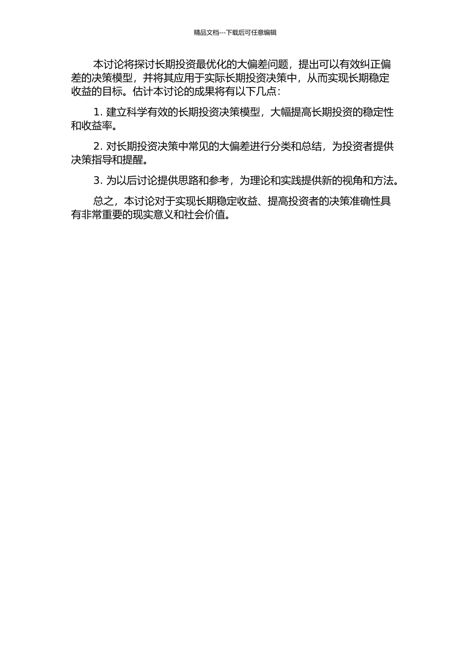 长期投资最优化的大偏差研究的开题报告_第2页