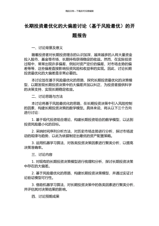 长期投资最优化的大偏差研究的开题报告