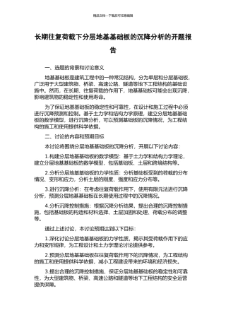 长期往复荷载下分层地基基础板的沉降分析的开题报告