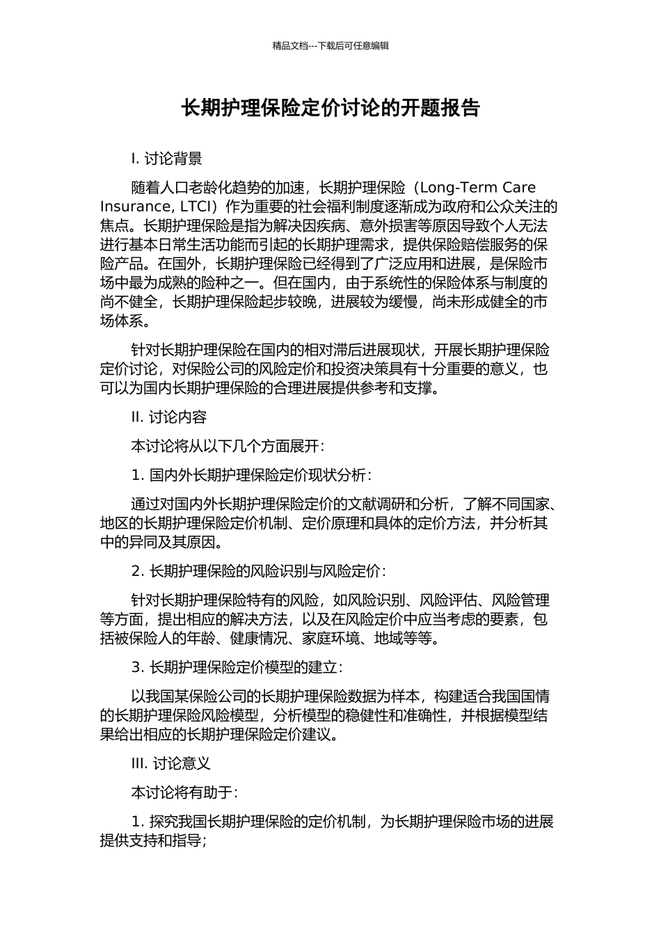 长期护理保险定价研究的开题报告_第1页