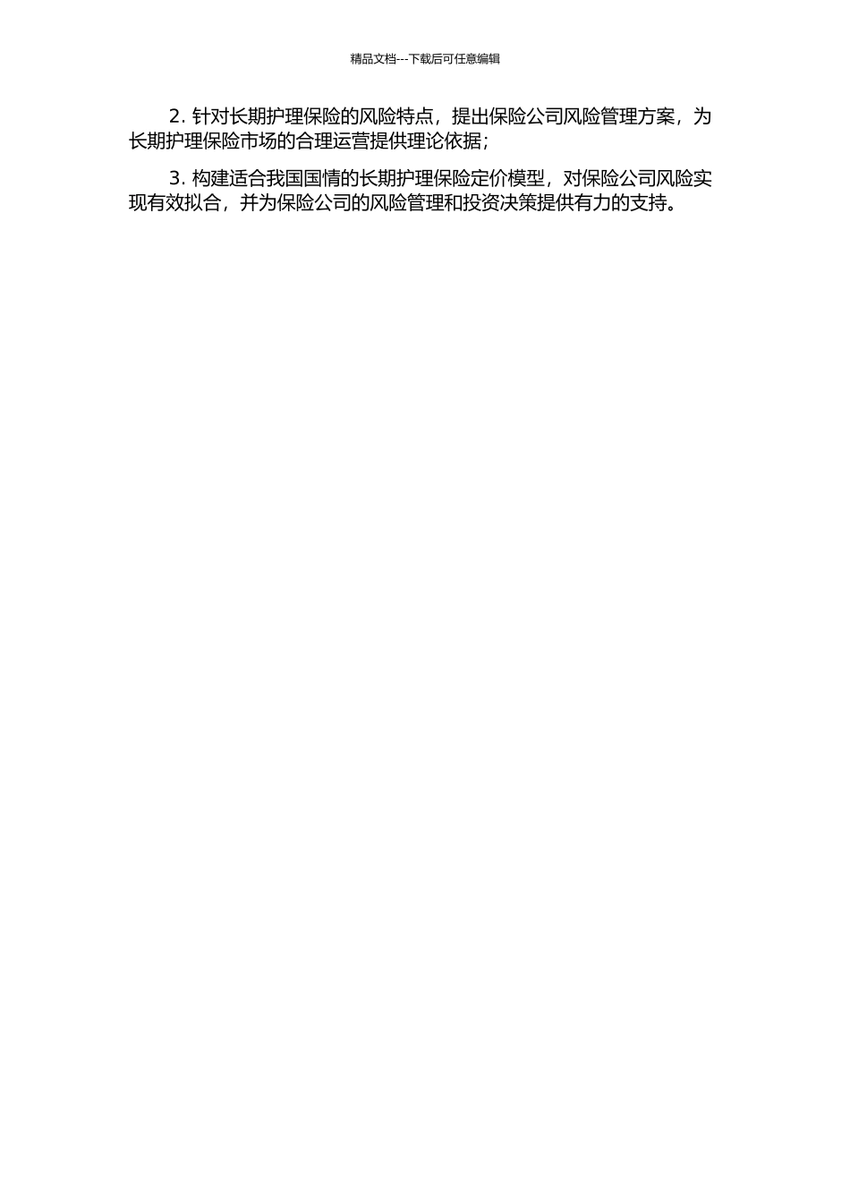 长期护理保险定价研究的开题报告_第2页