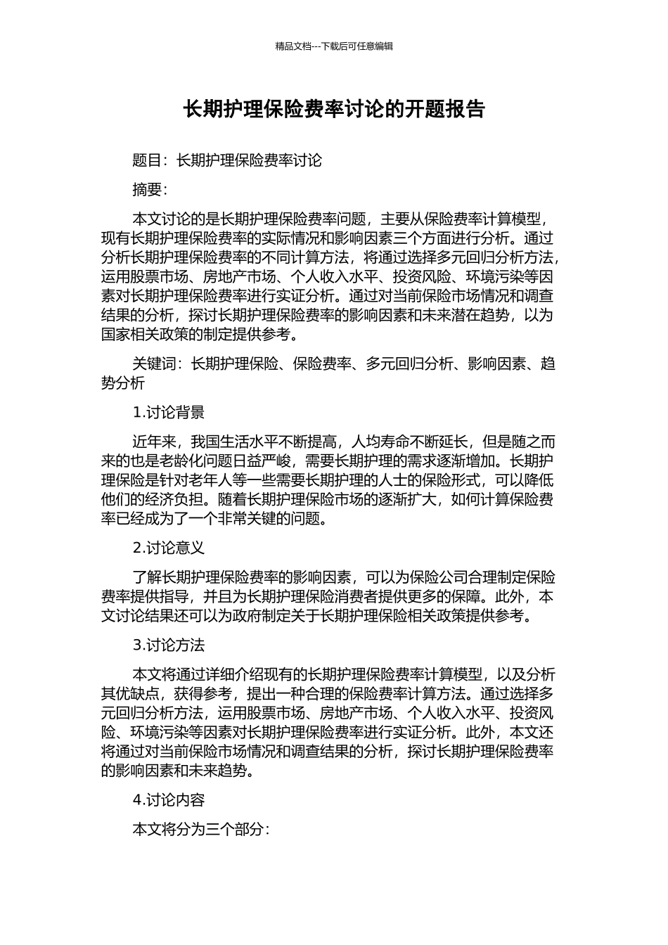 长期护理保险费率研究的开题报告_第1页