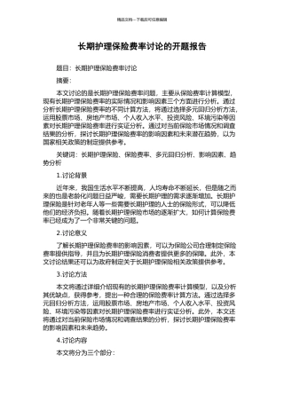 长期护理保险费率研究的开题报告