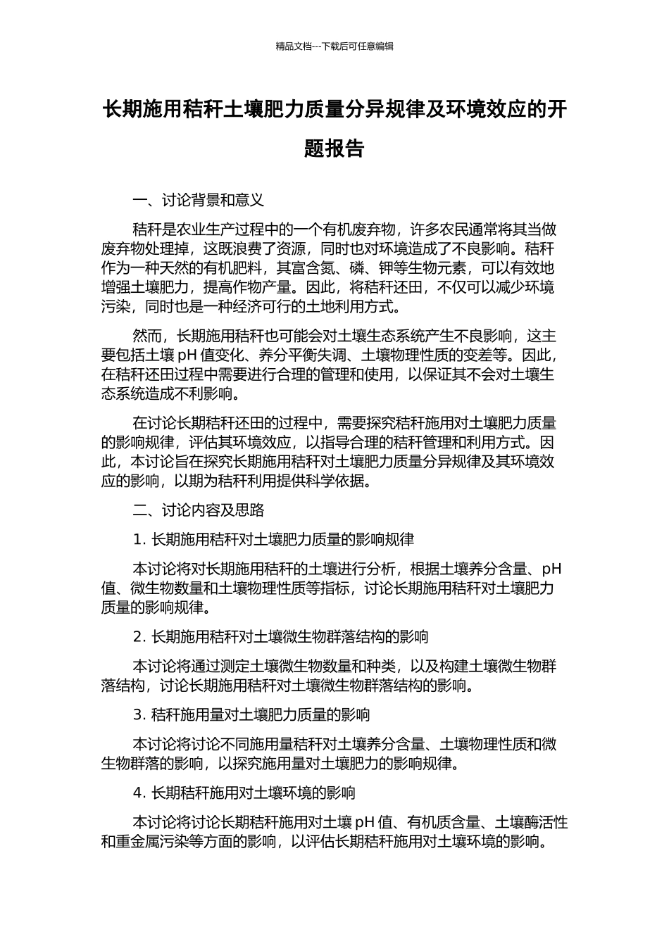 长期施用秸秆土壤肥力质量分异规律及环境效应的开题报告_第1页