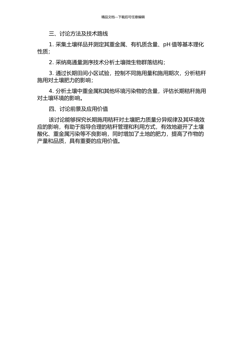 长期施用秸秆土壤肥力质量分异规律及环境效应的开题报告_第2页