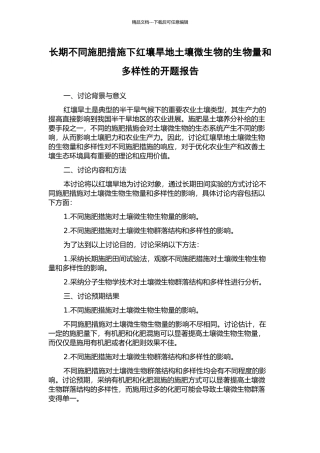 长期不同施肥措施下红壤旱地土壤微生物的生物量和多样性的开题报告
