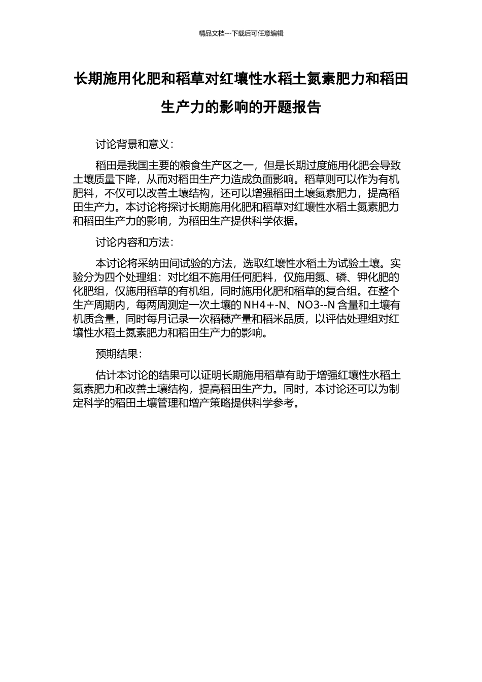 长期施用化肥和稻草对红壤性水稻土氮素肥力和稻田生产力的影响的开题报告_第1页