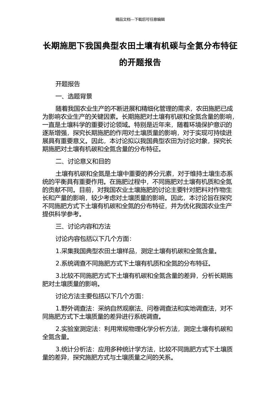 长期施肥下我国典型农田土壤有机碳与全氮分布特征的开题报告_第1页