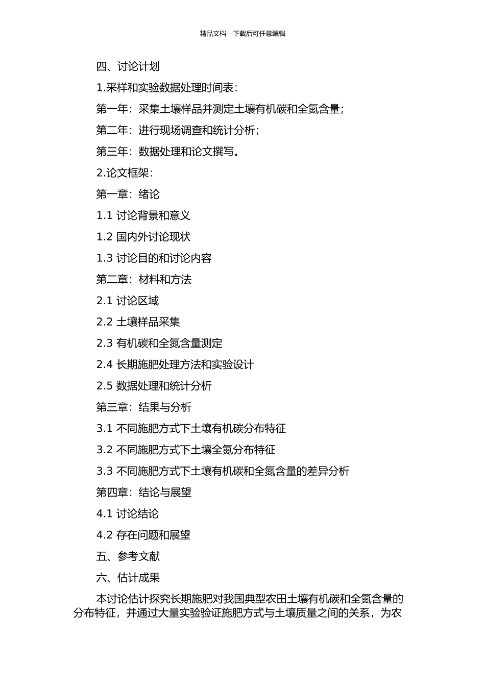 长期施肥下我国典型农田土壤有机碳与全氮分布特征的开题报告_第2页