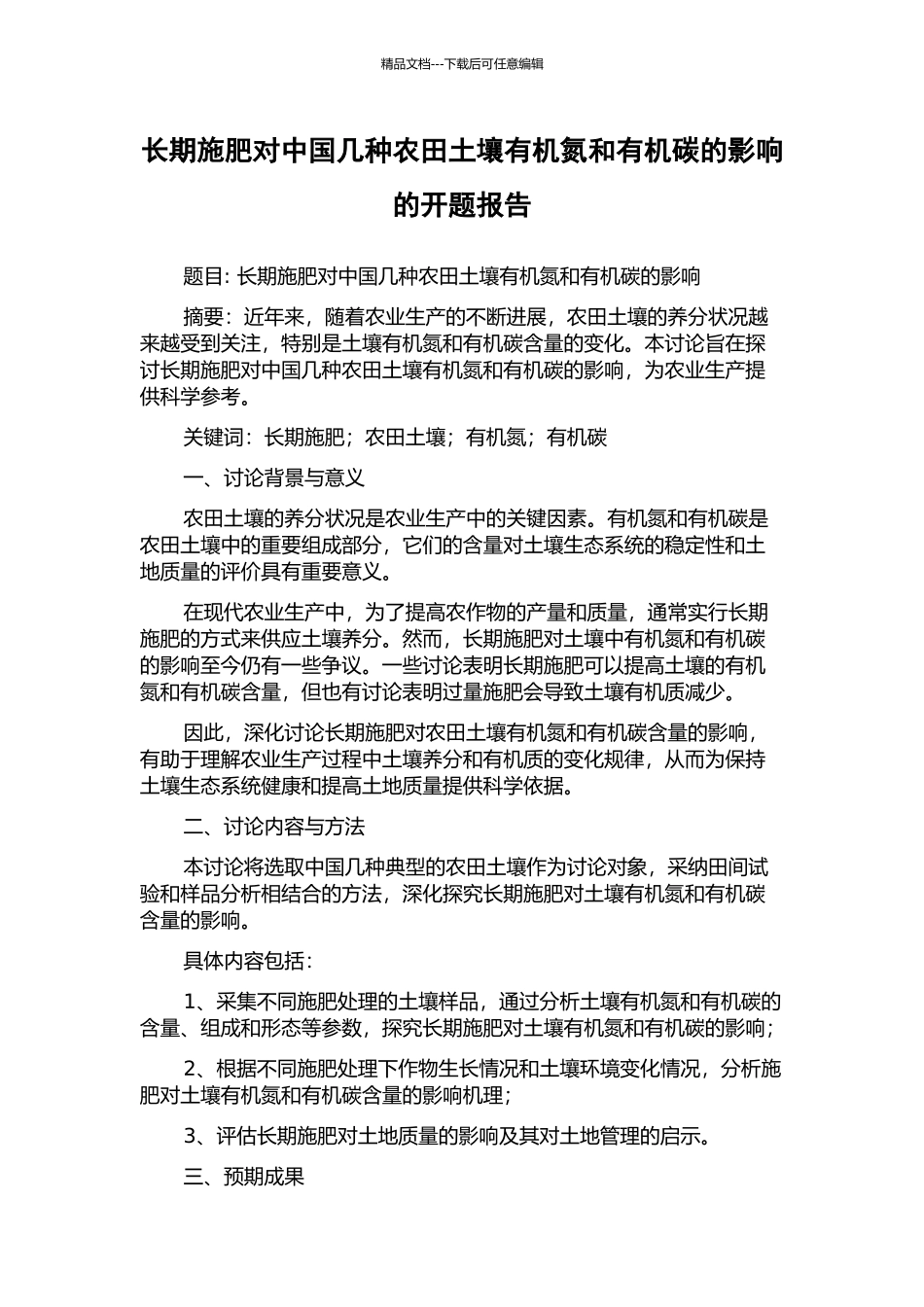 长期施肥对中国几种农田土壤有机氮和有机碳的影响的开题报告_第1页
