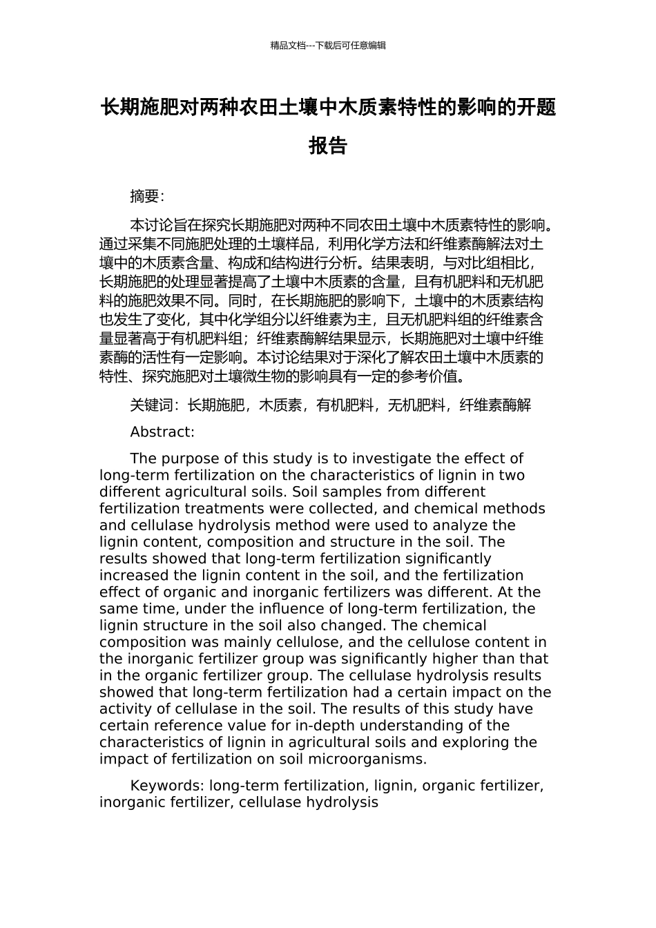 长期施肥对两种农田土壤中木质素特性的影响的开题报告_第1页