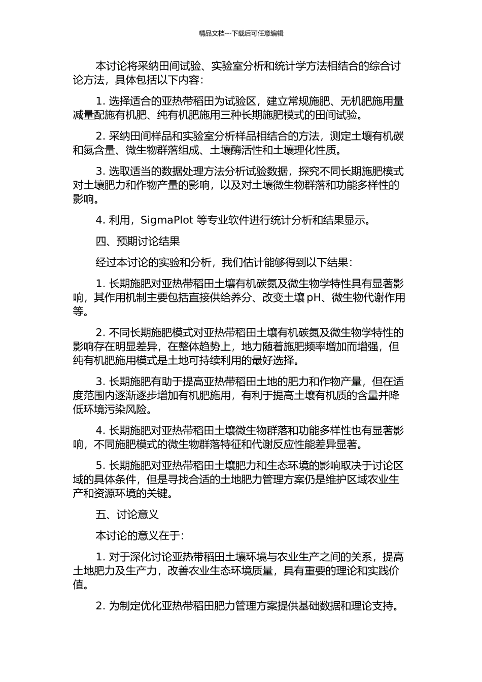 长期施肥对亚热带稻田土壤有机碳氮及微生物学特性的影响的开题报告_第2页