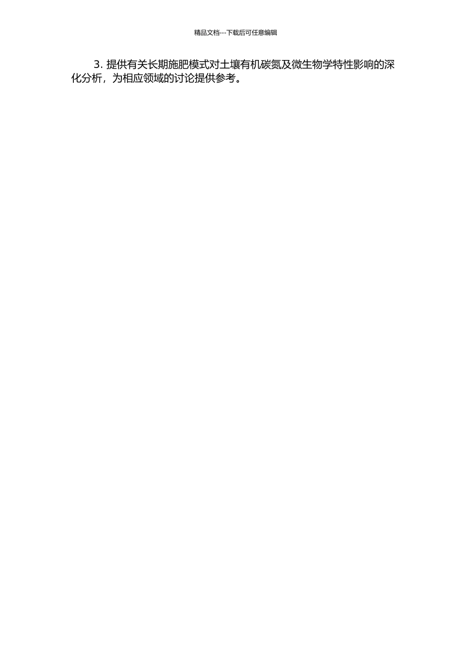 长期施肥对亚热带稻田土壤有机碳氮及微生物学特性的影响的开题报告_第3页