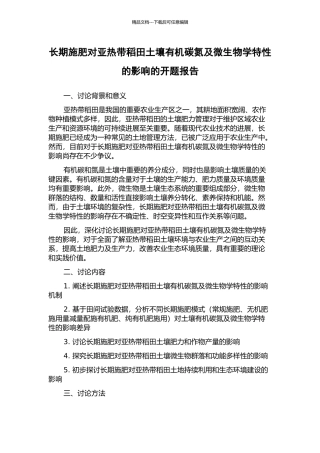 长期施肥对亚热带稻田土壤有机碳氮及微生物学特性的影响的开题报告