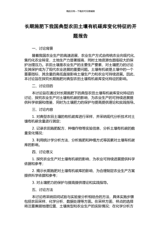长期施肥下我国典型农田土壤有机碳库变化特征的开题报告