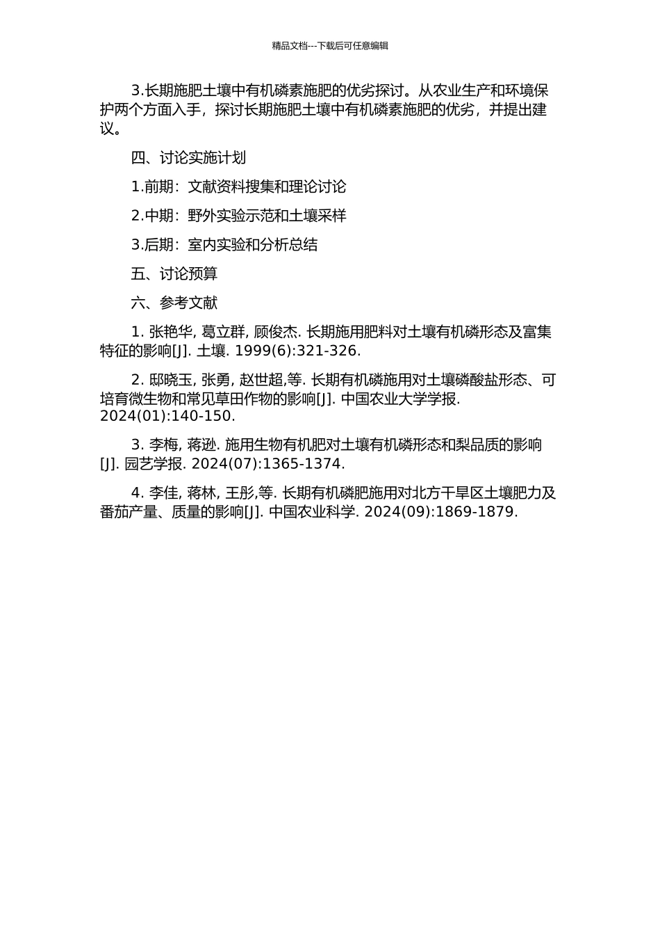 长期施肥土壤有机磷形态变化及有效性研究的开题报告_第2页