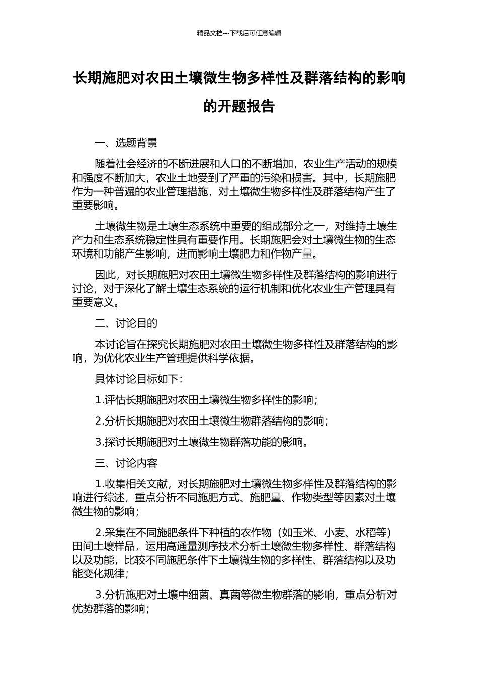 长期施肥对农田土壤微生物多样性及群落结构的影响的开题报告_第1页