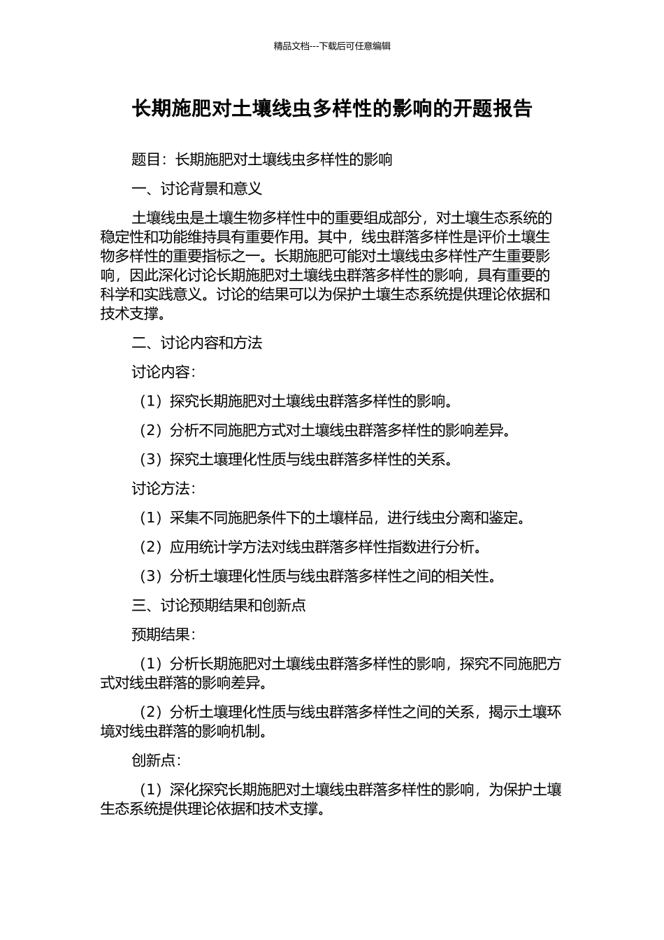 长期施肥对土壤线虫多样性的影响的开题报告_第1页