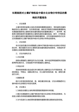 长期施肥对土壤矿物粒级中碳水化合物分布特征的影响的开题报告
