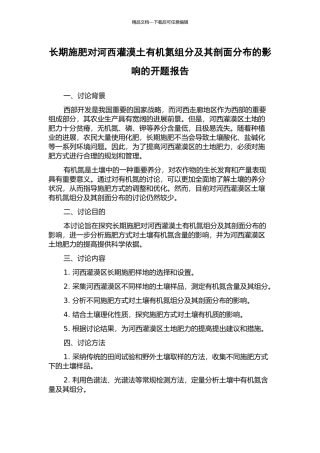 长期施肥对河西灌漠土有机氮组分及其剖面分布的影响的开题报告