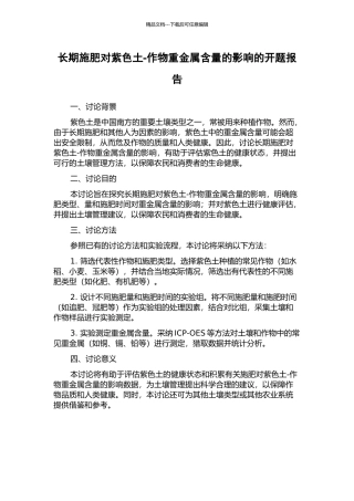 长期施肥对紫色土-作物重金属含量的影响的开题报告