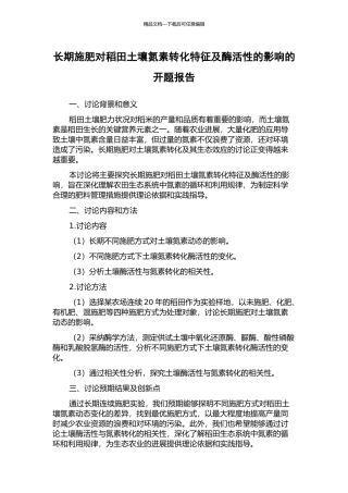 长期施肥对稻田土壤氮素转化特征及酶活性的影响的开题报告