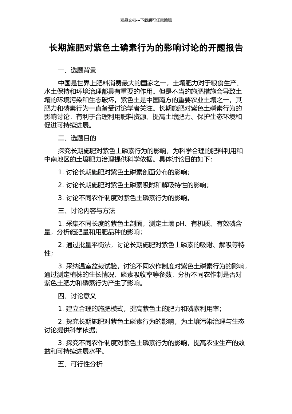 长期施肥对紫色土磷素行为的影响研究的开题报告_第1页