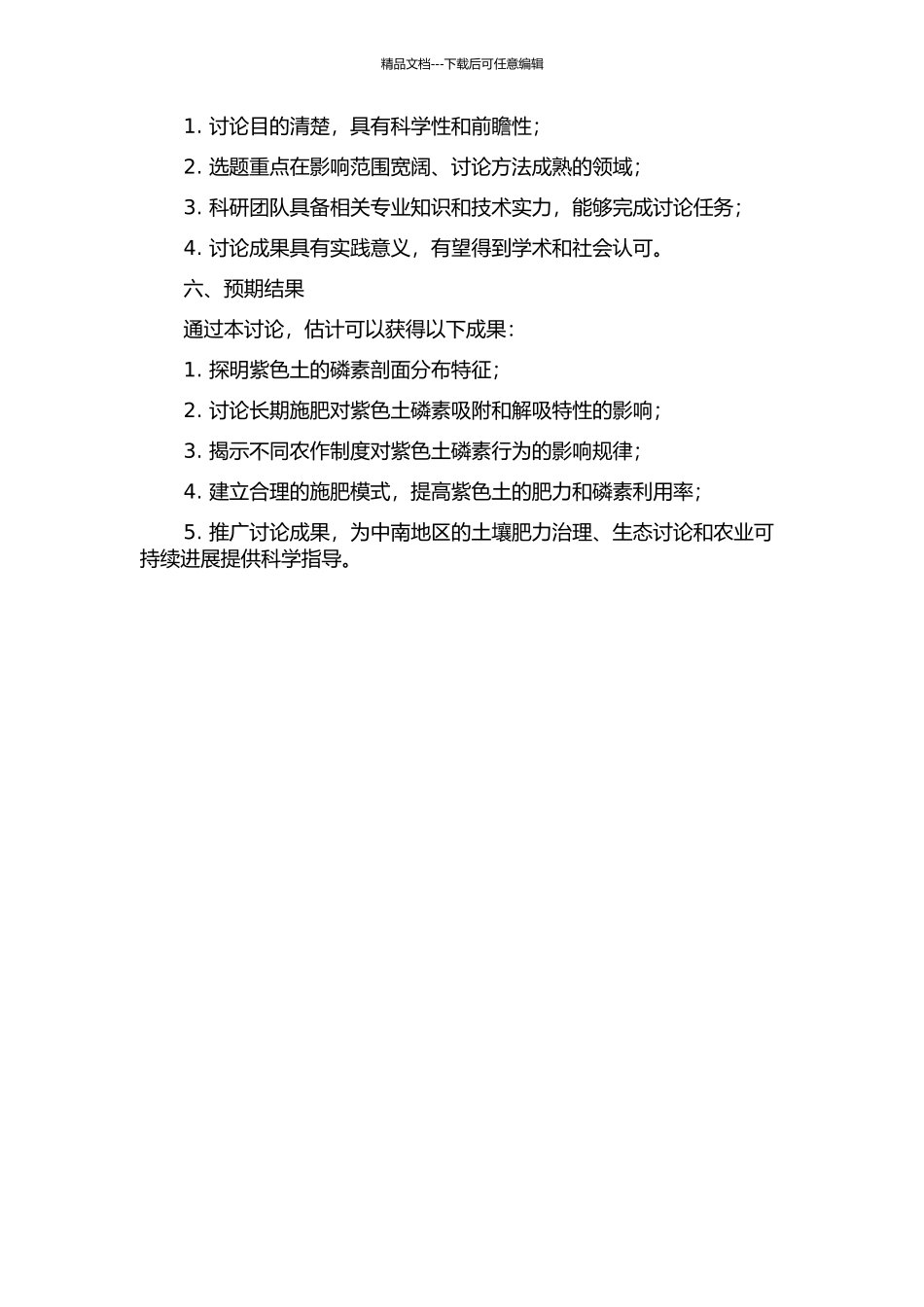 长期施肥对紫色土磷素行为的影响研究的开题报告_第2页