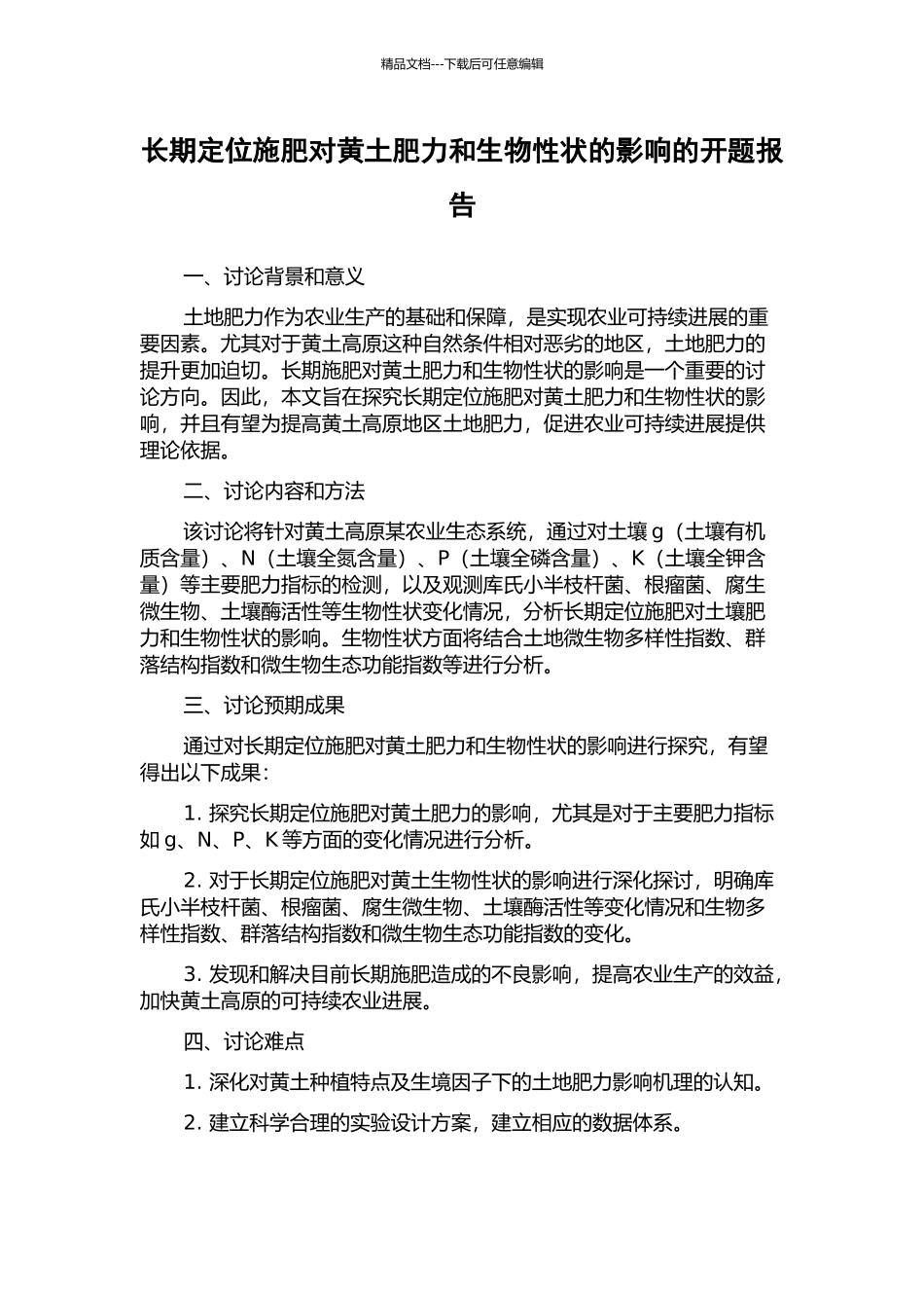 长期定位施肥对黄土肥力和生物性状的影响的开题报告_第1页
