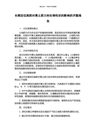 长期定位施肥对黄土肥力和生物性状的影响的开题报告