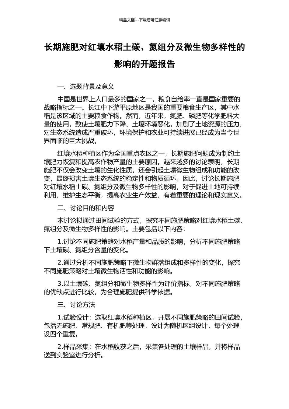 长期施肥对红壤水稻土碳、氮组分及微生物多样性的影响的开题报告_第1页