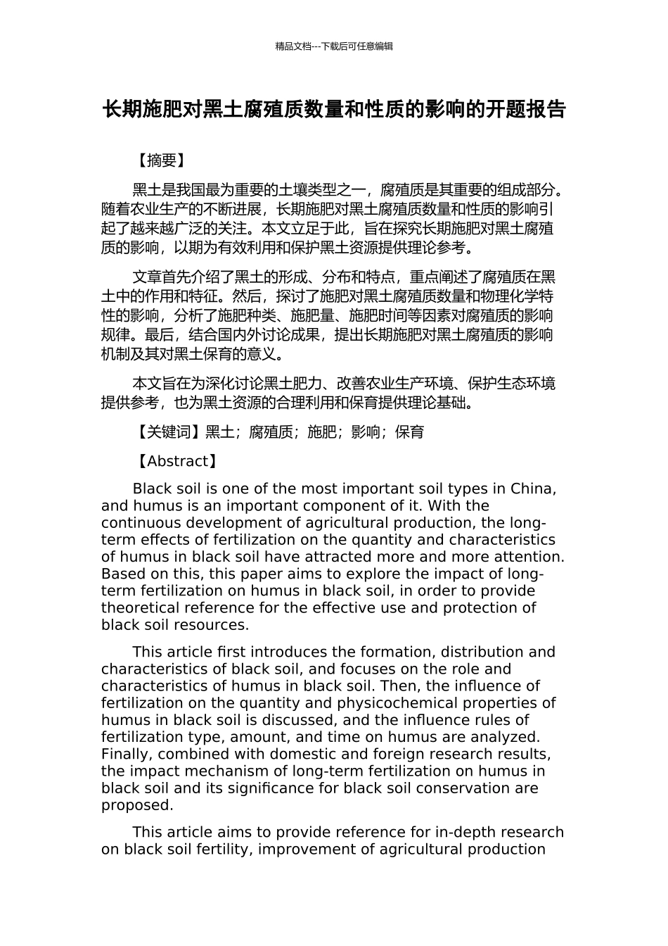 长期施肥对黑土腐殖质数量和性质的影响的开题报告_第1页