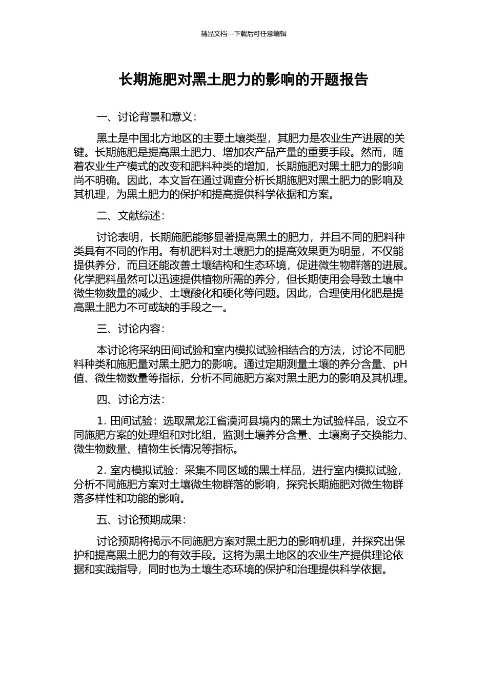 长期施肥对黑土肥力的影响的开题报告_第1页