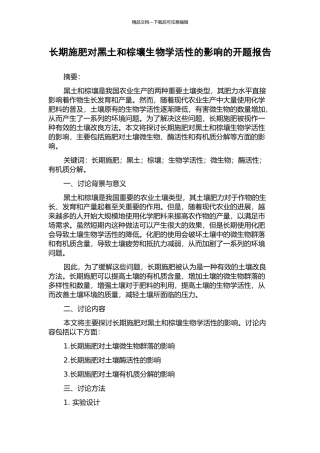 长期施肥对黑土和棕壤生物学活性的影响的开题报告
