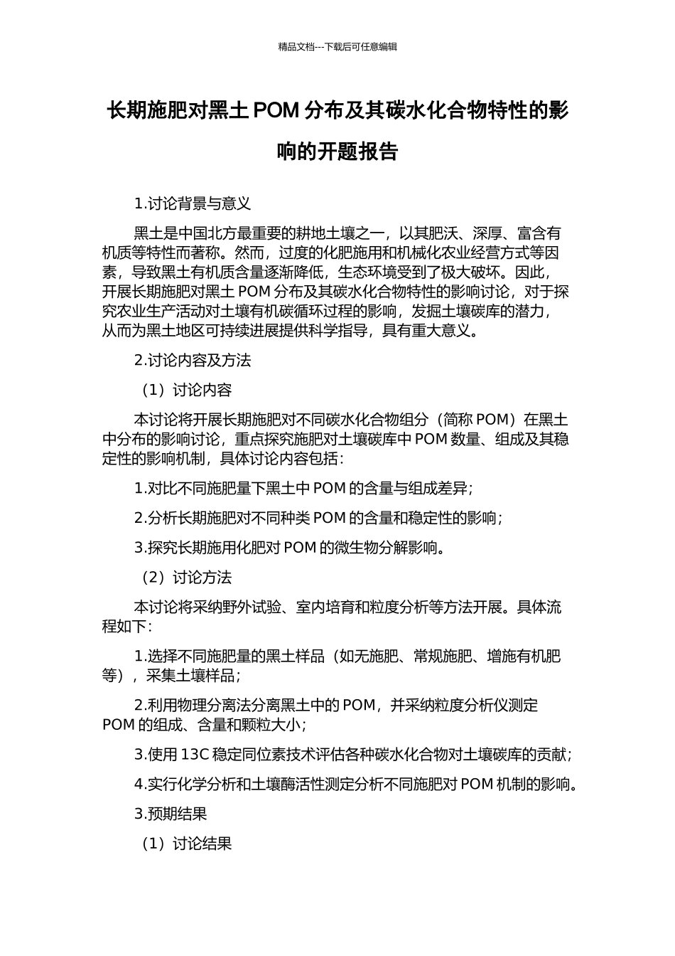 长期施肥对黑土POM分布及其碳水化合物特性的影响的开题报告_第1页