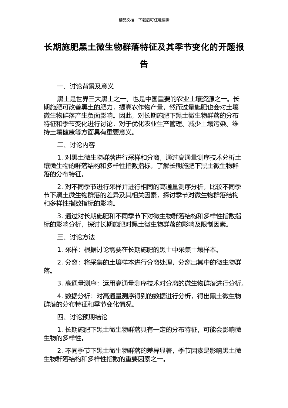 长期施肥黑土微生物群落特征及其季节变化的开题报告_第1页