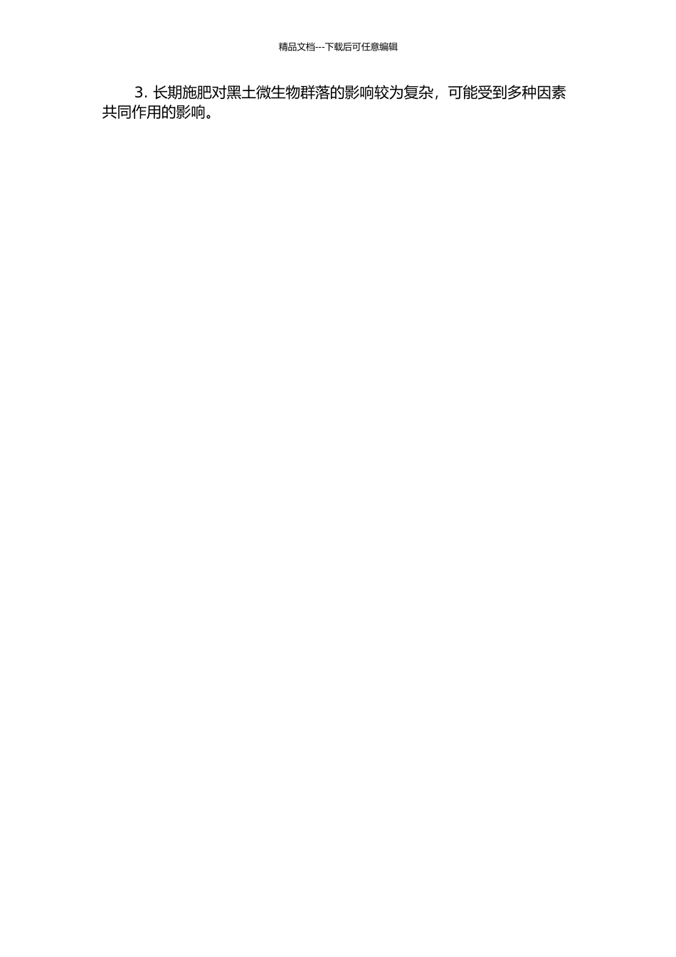 长期施肥黑土微生物群落特征及其季节变化的开题报告_第2页