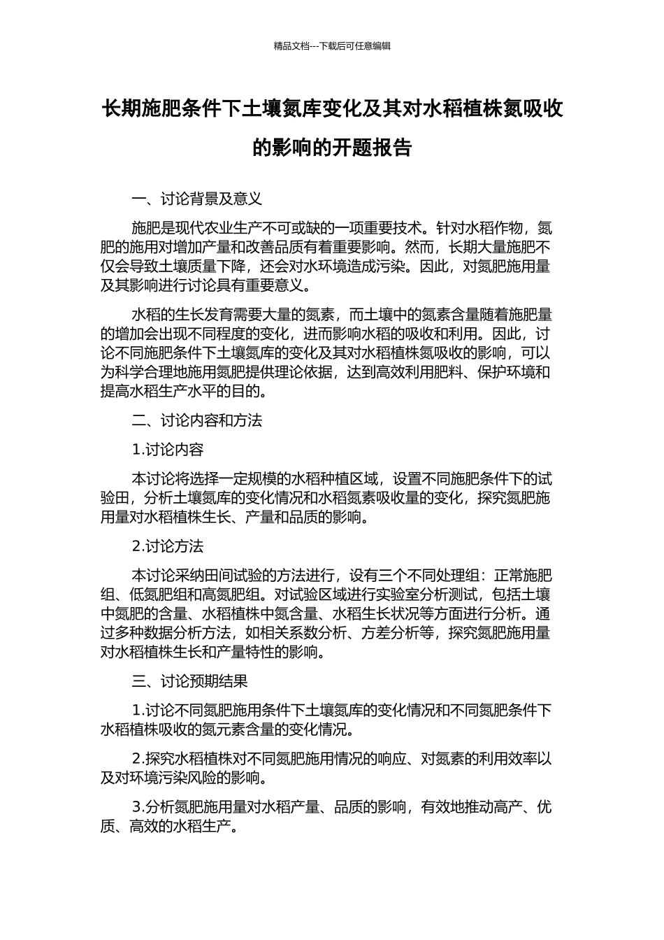 长期施肥条件下土壤氮库变化及其对水稻植株氮吸收的影响的开题报告_第1页