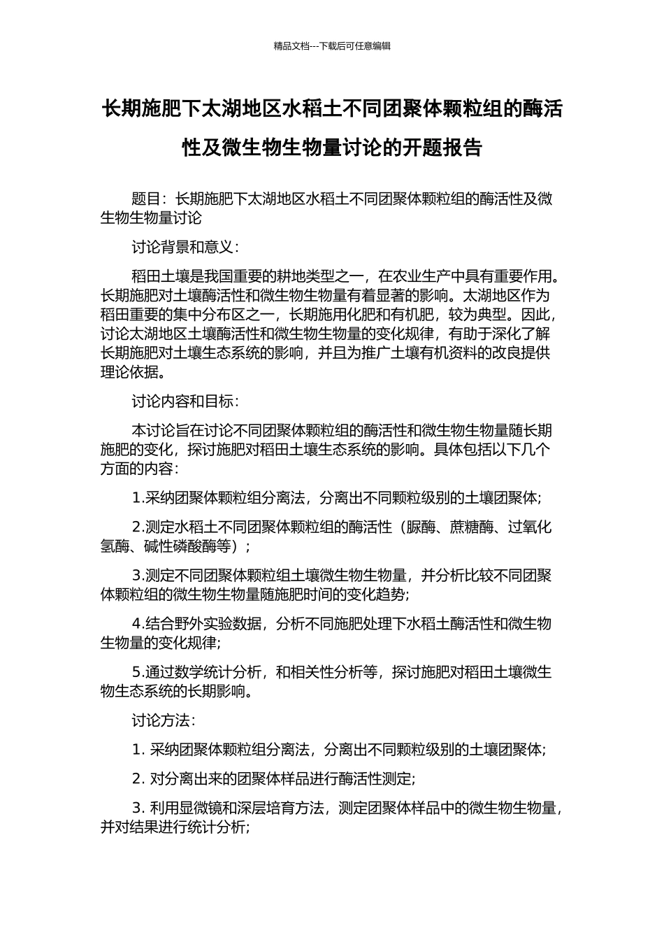 长期施肥下太湖地区水稻土不同团聚体颗粒组的酶活性及微生物生物量研究的开题报告_第1页