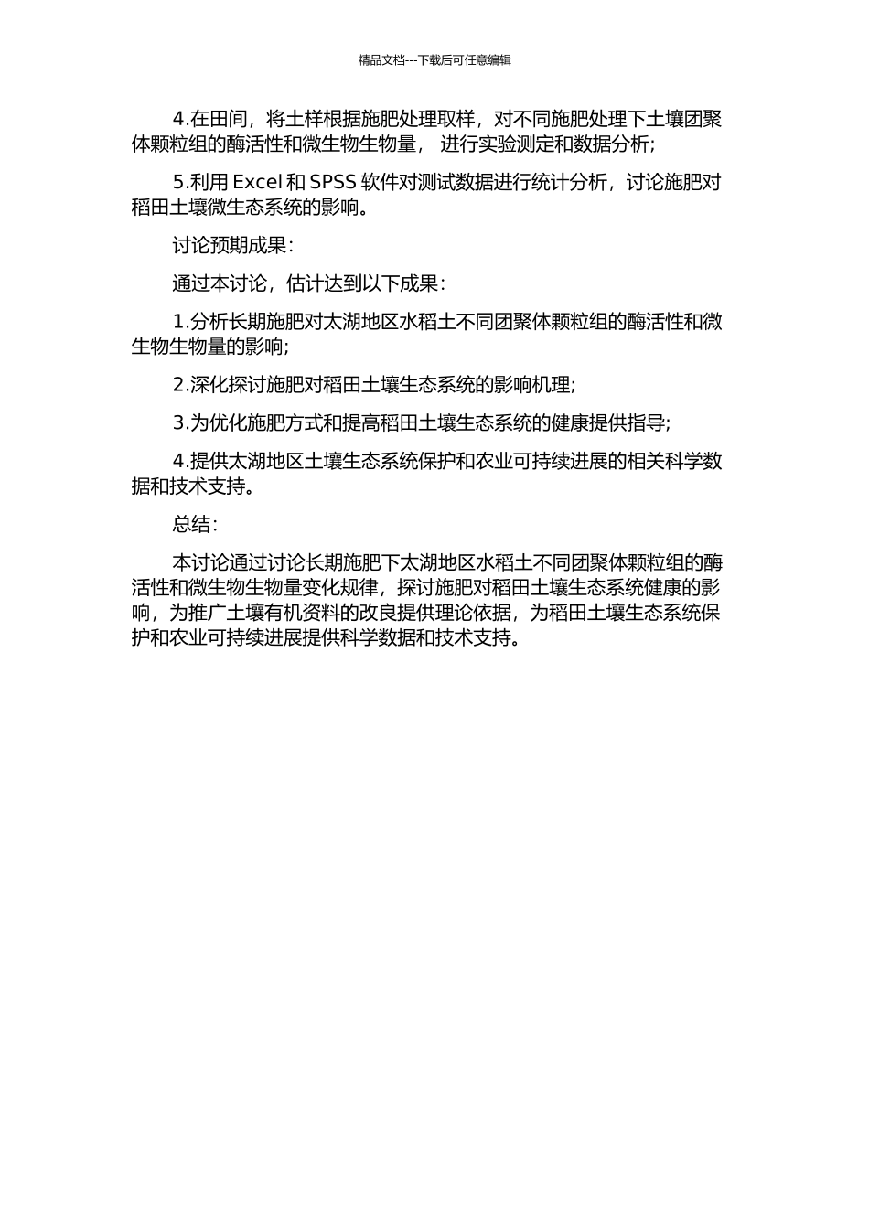 长期施肥下太湖地区水稻土不同团聚体颗粒组的酶活性及微生物生物量研究的开题报告_第2页