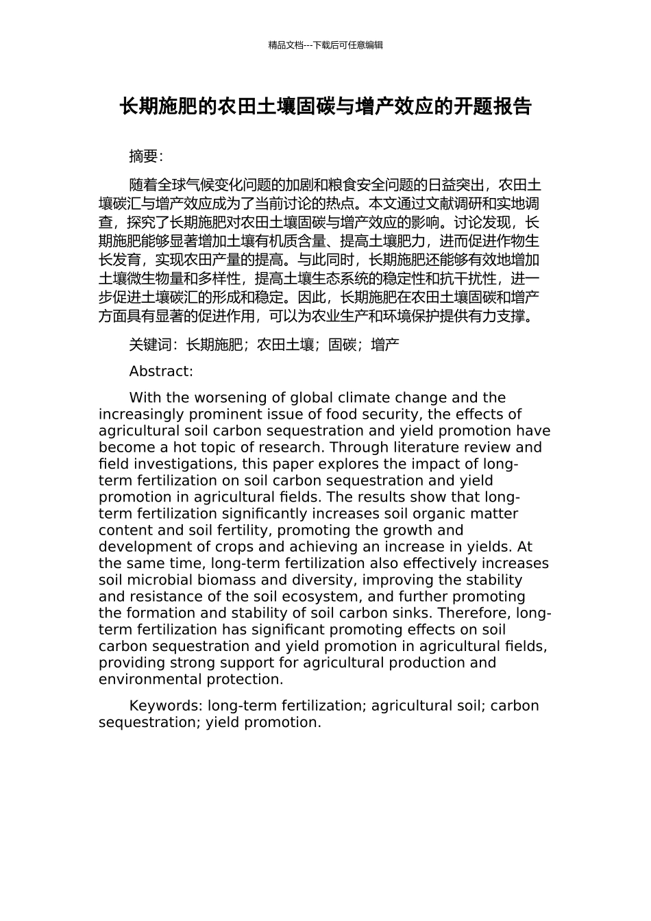 长期施肥的农田土壤固碳与增产效应的开题报告_第1页