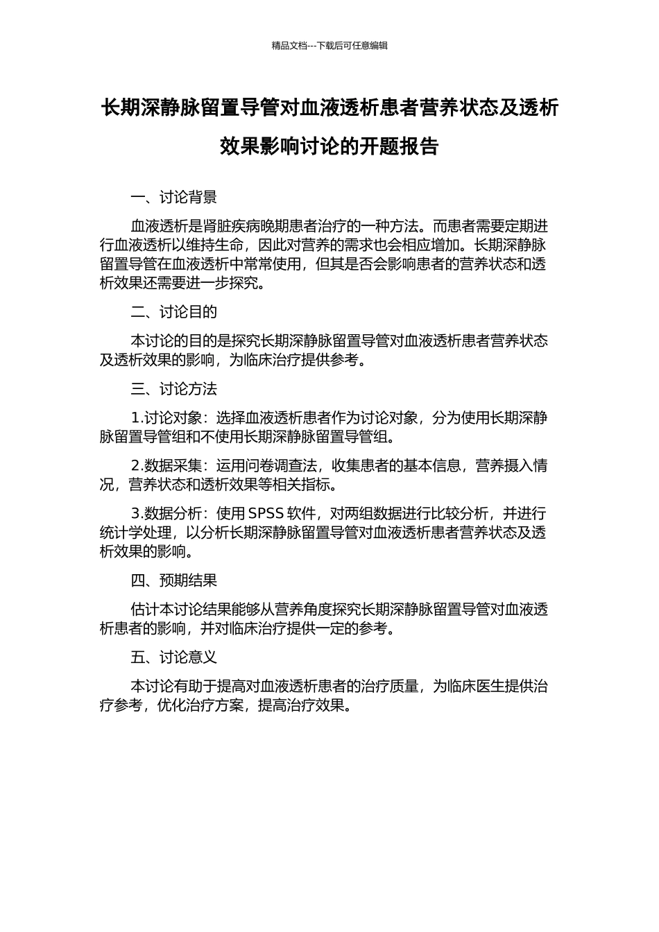 长期深静脉留置导管对血液透析患者营养状态及透析效果影响研究的开题报告_第1页