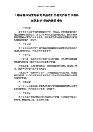 长期深静脉留置导管对血液透析患者营养状态及透析效果影响研究的开题报告