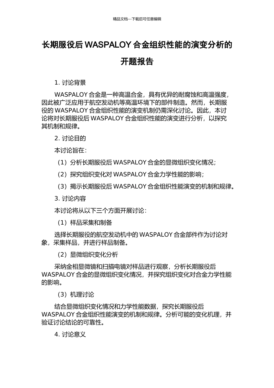 长期服役后WASPALOY合金组织性能的演变分析的开题报告_第1页