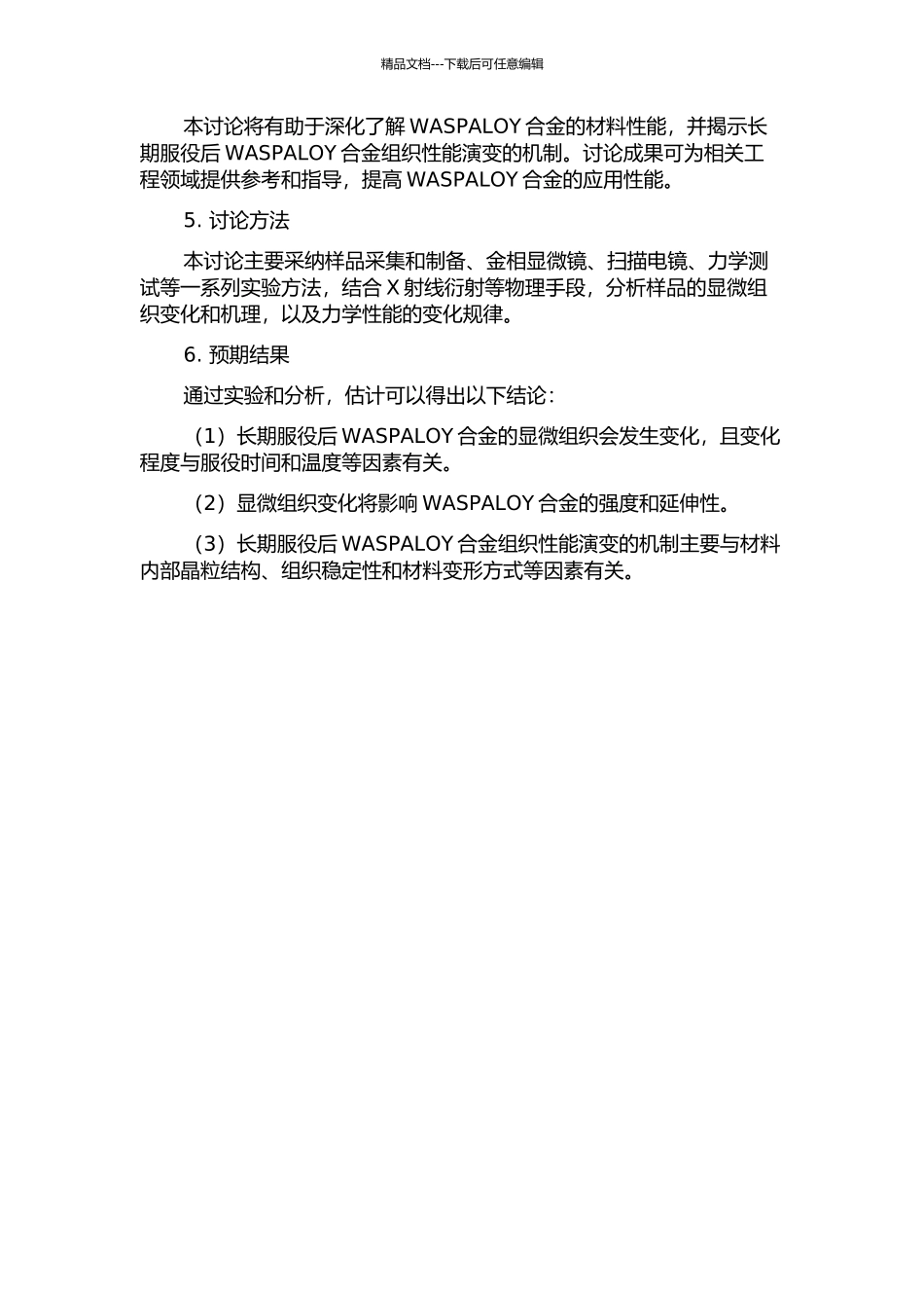 长期服役后WASPALOY合金组织性能的演变分析的开题报告_第2页