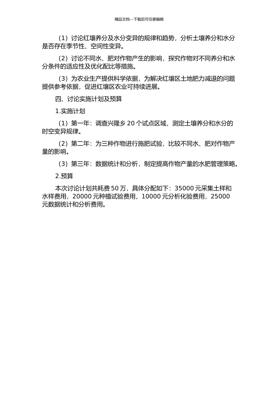 长期施肥条件下典型红壤养分、水分的时空变异及水肥耦合研究的开题报告_第2页
