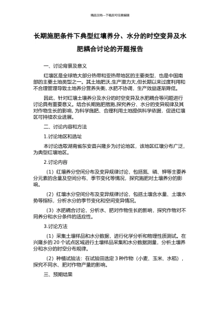 长期施肥条件下典型红壤养分、水分的时空变异及水肥耦合研究的开题报告